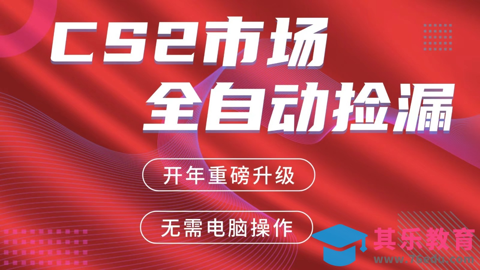 交易平台自动捡漏赚米，蓝海市场，手机即可完成所有操作，稳定每日300+-第1张图片-我要自学网