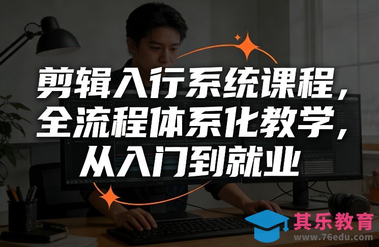 剪辑入行系统课程，全流程体系化教学，从入门到就业-第1张图片-我要自学网