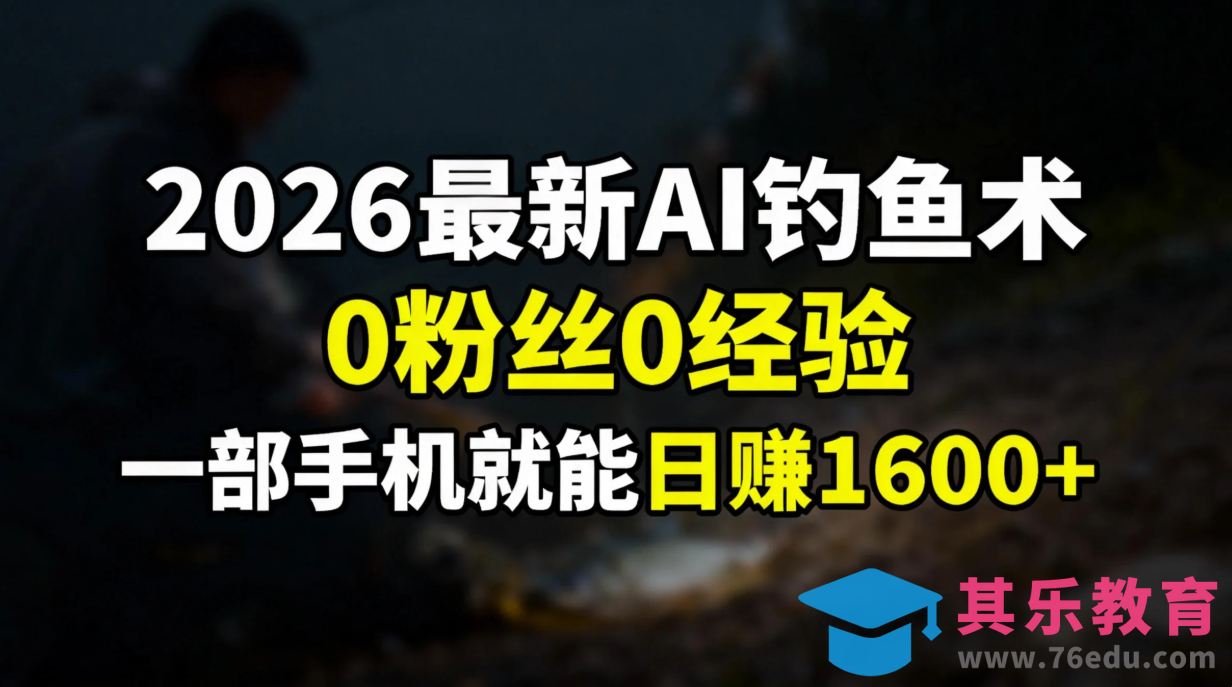 2026最新AI钓鱼术:0粉丝0经验，一部手机就能开启赚钱模式-第1张图片-我要自学网