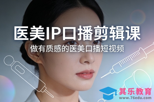 医美IP口播剪辑课，做有质感的医美口播短视频-第1张图片-我要自学网