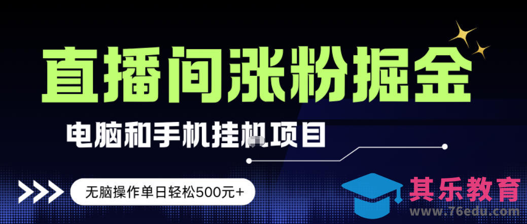 电脑或手机直播涨粉挂G项目，单日轻松5张+，新手小白无脑操作，非常简单【揭秘】-第1张图片-我要自学网