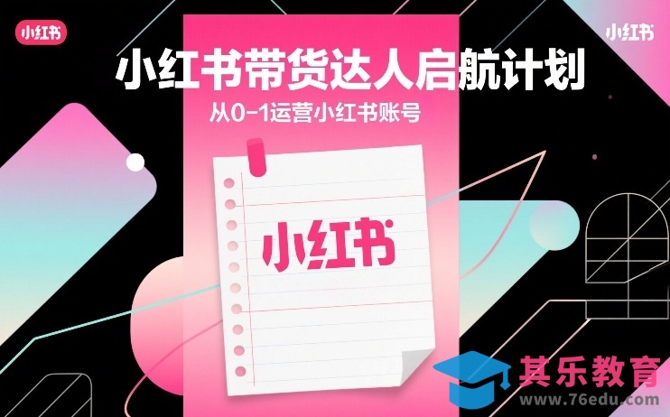 小红书带货达人启航计划,从0-1运营小红书账号-第1张图片-我要自学网 小红书带货达人启航计划,从0-1运营小红书账号-第1张图片-我要自学网