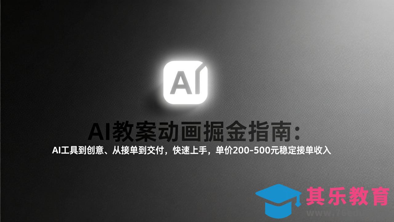 AI教案动画掘金指南：从工具到创意、从接单到交付，快速上手，单价200-500元稳定接单收入-第1张图片-我要自学网
