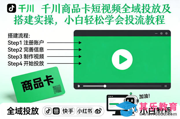 千川商品卡短视频全域投放及搭建实操，小白轻松学会投流教程(更新26年2月)-第1张图片-我要自学网