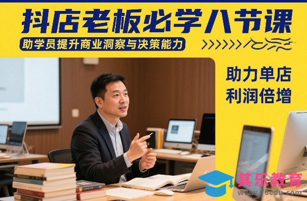 抖店老板必学八节课，助学员提升商业洞察与决策能力，助力单店利润倍增-第1张图片-我要自学网