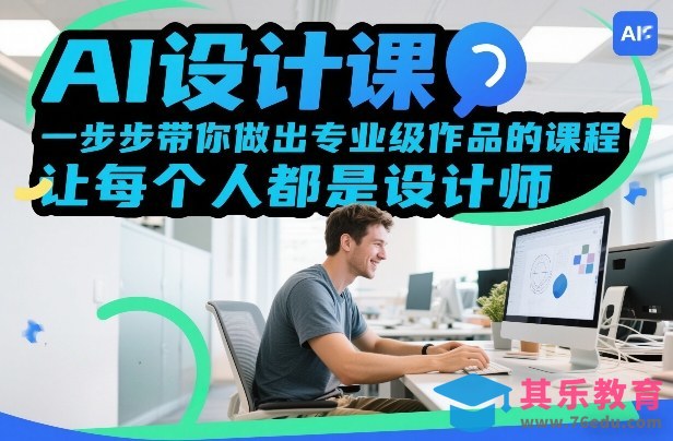AI设计课，一步步带你做出专业级作品的课程，让每个人都是设计师-第1张图片-我要自学网