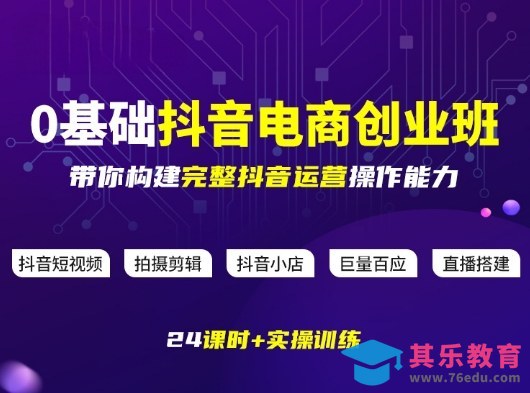 某电商学院0基础抖音电商创业班，带你构建完整抖音运营操作能力-第1张图片-我要自学网