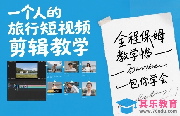 一个人的旅行短视频剪辑教学，全程保姆级教学包你学会-第1张图片-我要自学网