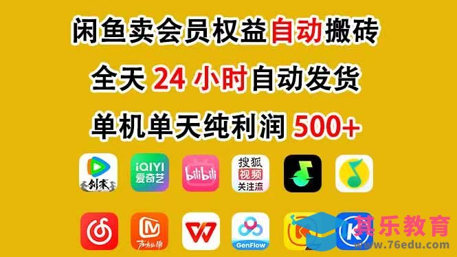 咸鱼卖虚拟直冲会员，一部手机日入500+，全程24小时托管挂机，简单暴力，无脑上手-第1张图片-我要自学网