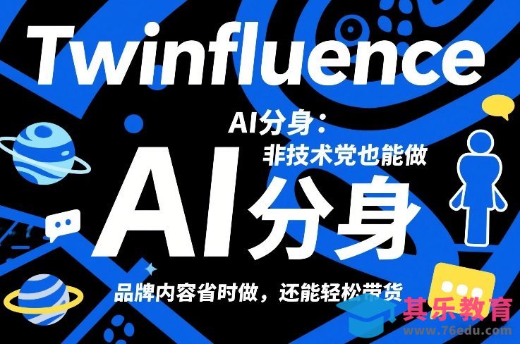Twinfluence AI分身：非技术党也能做，品牌内容省时做，还能轻松带货-第1张图片-我要自学网