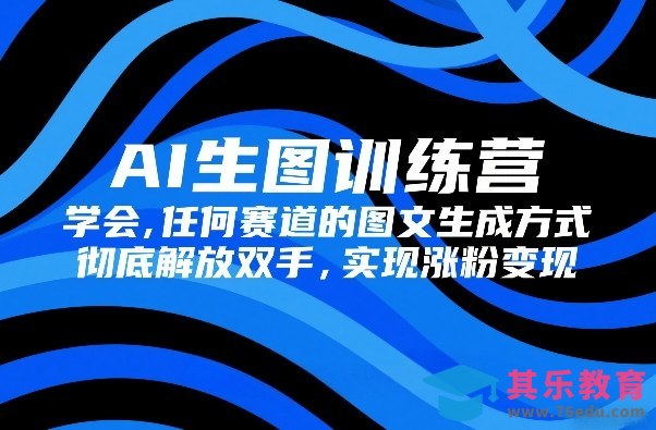 AI生图训练营，学会任何赛道的图文生成方式，彻底解放双手，实现涨粉变现-第1张图片-我要自学网