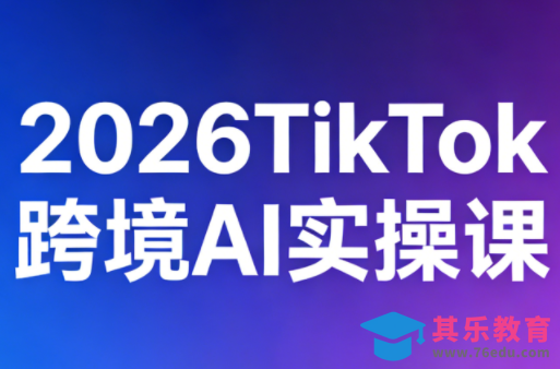 2026TikTok跨境AI实操课-第1张图片-我要自学网