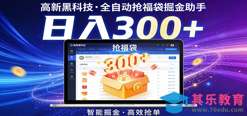 高新黑科技，全自动抢福袋掘金助手，零门槛、易操作，轻松上手日入300+-第1张图片-我要自学网