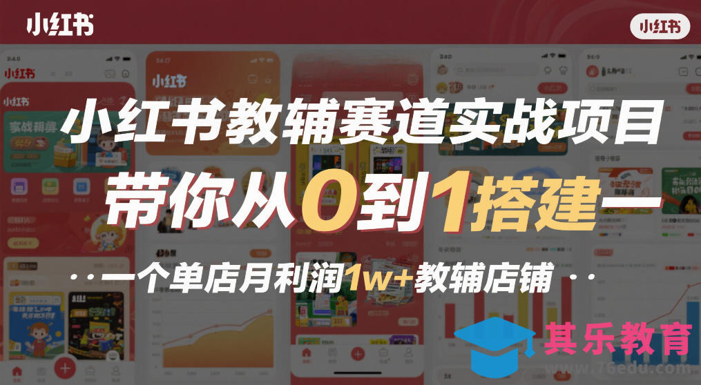 小红书教辅赛道实战项目，带你从0到1搭建一个单店月利润1w+教辅店铺-第1张图片-我要自学网