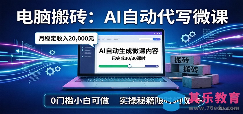 电脑搬砖AI自动代写微课，月稳定2W，0门槛小白可做，实操秘籍-第1张图片-我要自学网