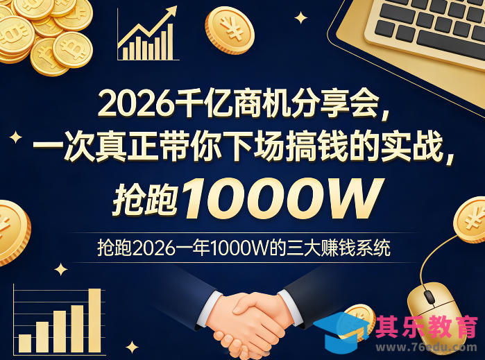 2026千亿商机分享会，一次真正带你下场搞钱的实战，抢跑2026一年1000W的三大賺钱系统-第1张图片-我要自学网