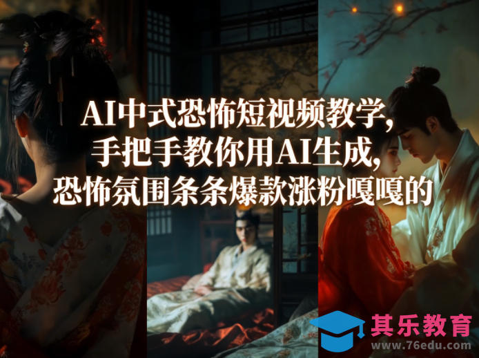 AI中式恐怖短视频教学,手把手教你用AI生成,恐怖氛围条条爆款涨粉嘎嘎的-第1张图片-我要自学网 AI中式恐怖短视频教学,手把手教你用AI生成,恐怖氛围条条爆款涨粉嘎嘎的-第1张图片-我要自学网