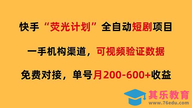 快手荧光短剧，全自动代发，免费项目单号月200-600收益-第1张图片-我要自学网