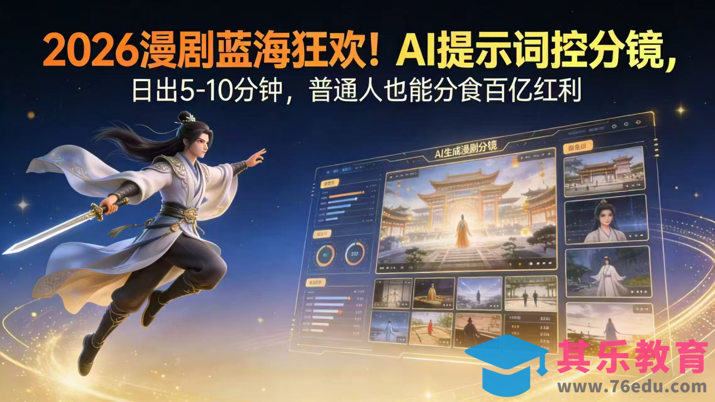 2026漫剧红利实锤！ AI 提示词控分镜， 普通人也能轻松月入过万-第1张图片-我要自学网