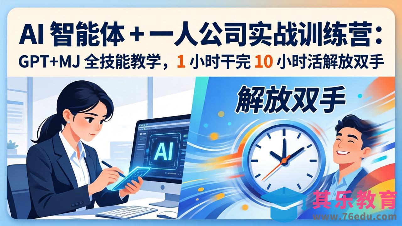 AI 智能体 + 一人公司实战训练营：GPT+MJ 全技能教学，1 小时干完 10 小时活解放双手-第1张图片-我要自学网