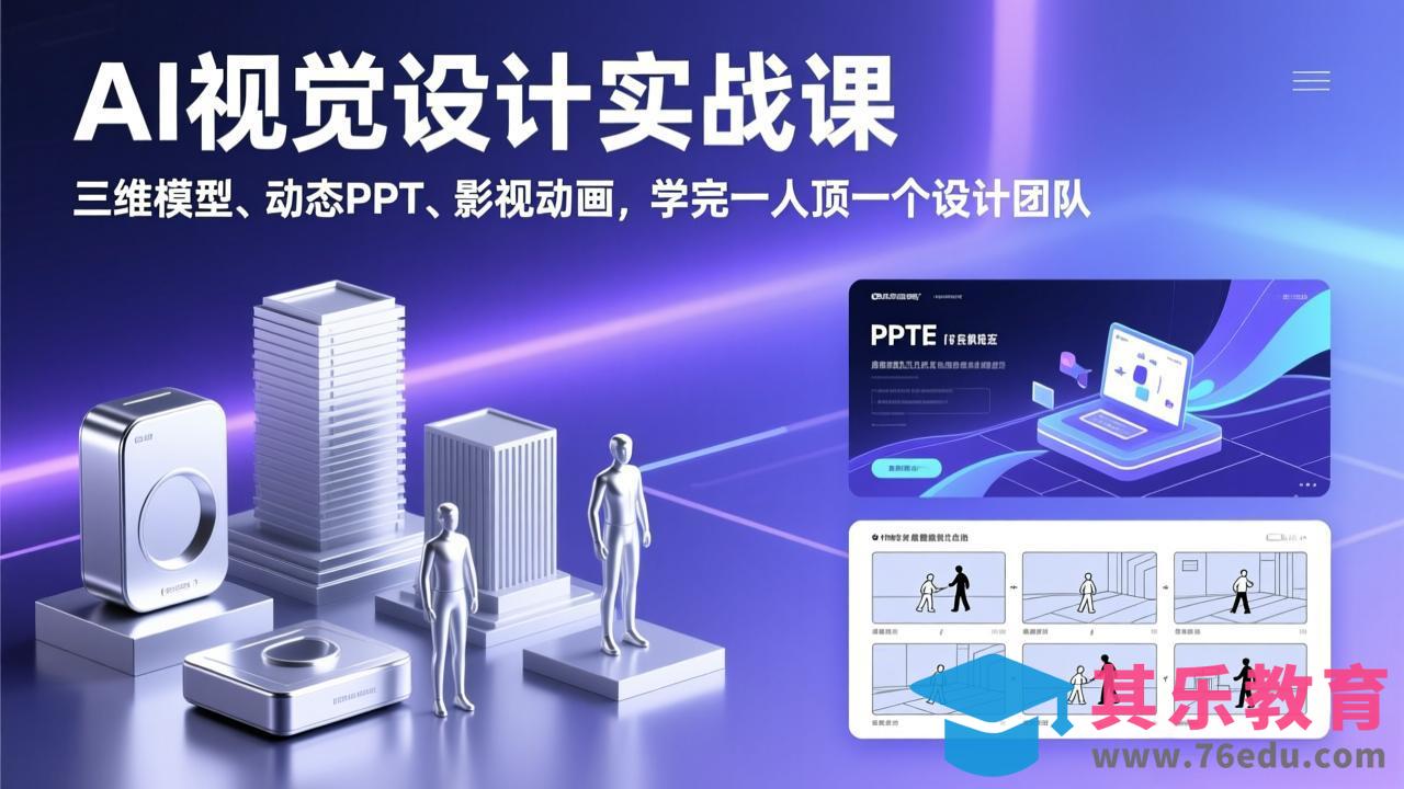 AI视觉设计实战课,三维模型、动态PPT、影视动画,学完一人顶一个设计团队-第1张图片-我要自学网 AI视觉设计实战课,三维模型、动态PPT、影视动画,学完一人顶一个设计团队-第1张图片-我要自学网