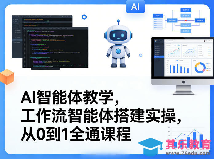 AI智能体教学,工作流智能体搭建实操,从0到1全通课程-第1张图片-我要自学网 AI智能体教学,工作流智能体搭建实操,从0到1全通课程-第1张图片-我要自学网