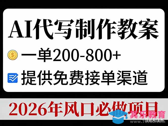 AI代写制作教案,一单200-800+,提供免费接单渠道,2026年风口必做项目-第1张图片-我要自学网 AI代写制作教案,一单200-800+,提供免费接单渠道,2026年风口必做项目-第1张图片-我要自学网