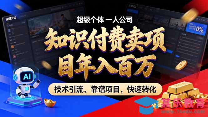2026年卖项目年入百万,AI智能体个人IP-精准引流-稳定项目-转化成交-第1张图片-我要自学网 2026年卖项目年入百万,AI智能体个人IP-精准引流-稳定项目-转化成交-第1张图片-我要自学网
