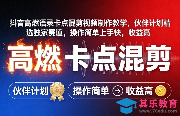 抖音高燃语录卡点混剪视频制作教学，伙伴计划精选独家赛道，操作简单上手快，收益高-第1张图片-我要自学网