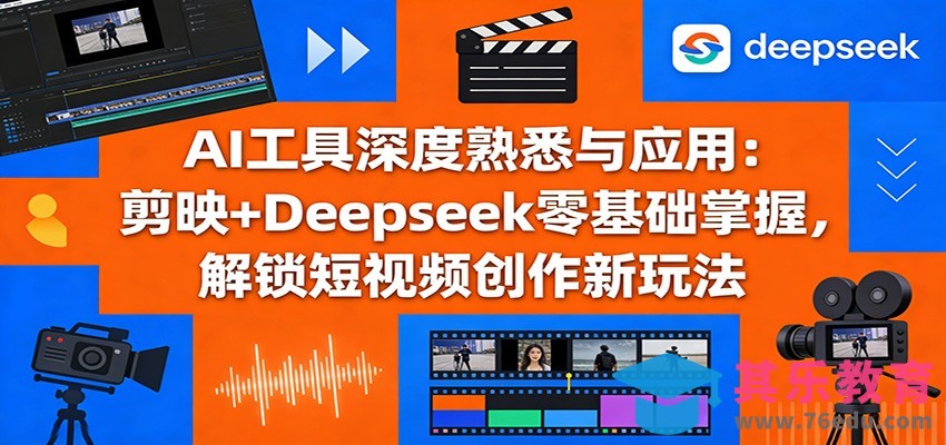 AI工具深度熟悉与应用：剪映+Deepseek零基础掌握，解锁短视频创作新玩法-第1张图片-我要自学网