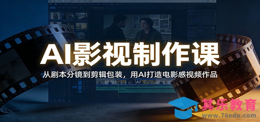 AI影视制作课：从剧本分镜到剪辑包装，用AI打造电影感视频作品-第1张图片-我要自学网