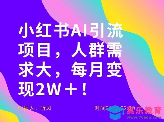 她通过这个AI项目每月做到2W＋的收入，最新小红书AI项目，人群需求大！-第1张图片-我要自学网