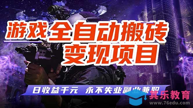 游戏全自动搬砖变现,日收益千元,永不失业副业兼职!-第1张图片-我要自学网 游戏全自动搬砖变现,日收益千元,永不失业副业兼职!-第1张图片-我要自学网