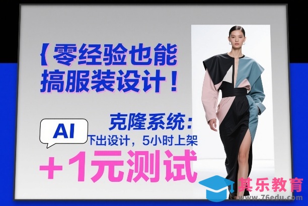 零经验也能搞服装设计！克隆系统：AI点几下出设计，5小时上架+1元测试-第1张图片-我要自学网