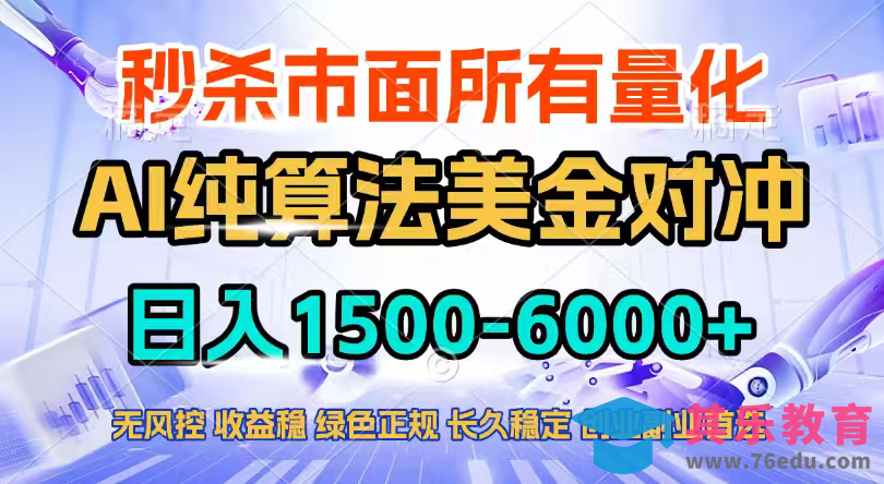 2026全网首发黑马项目,AI美金算法对冲,日入2000-6000+,稳定长效0风险,彻底告别996四工资…-第1张图片-我要自学网 2026全网首发黑马项目,AI美金算法对冲,日入2000-6000+,稳定长效0风险,彻底告别996四工资…-第1张图片-我要自学网