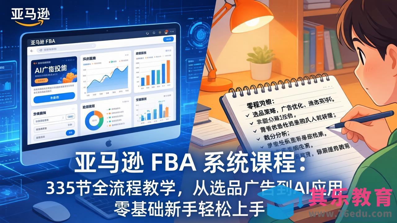 亚马逊 FBA 系统课程(更新26年3月-第1张图片-我要自学网
