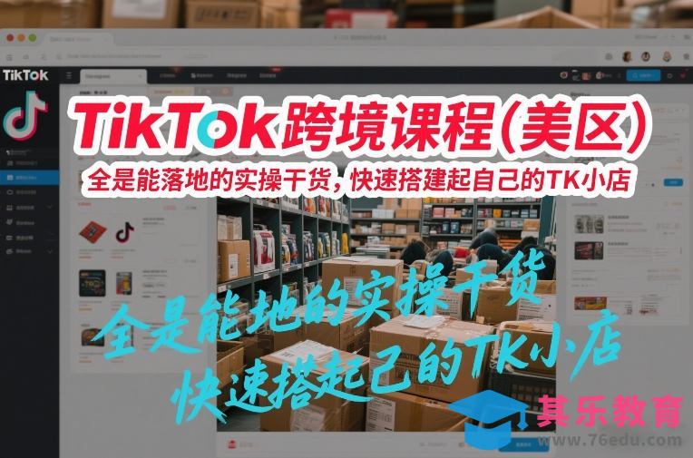 TikTok跨境课程(美区)，全是能落地的实操干货，快速搭建起自己的TK小店-第1张图片-我要自学网