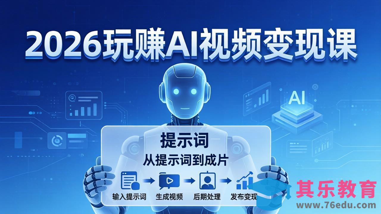 2026玩赚AI视频变现课:掌握 AI 视频全流程技能,从提示词到成片高效产出-第1张图片-我要自学网 2026玩赚AI视频变现课:掌握 AI 视频全流程技能,从提示词到成片高效产出-第1张图片-我要自学网