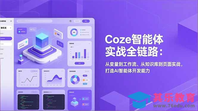 Coze智能体实战全链路(更新-第1张图片-我要自学网