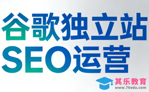 谷歌独立站SEO运营(更新2026)-第1张图片-我要自学网