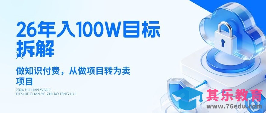 26年年入100W目标拆解：做知识付费，从做项目转为卖项目【揭秘】-第1张图片-我要自学网