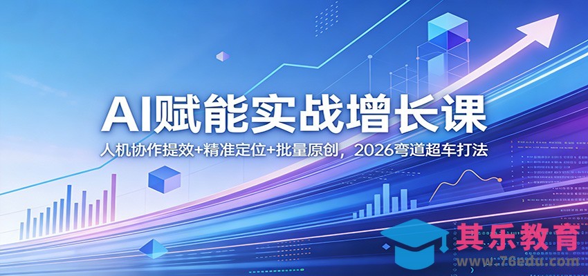 AI赋能实战增长课：人机协作提效+精准定位+批量原创，2026弯道超车打法-第1张图片-我要自学网