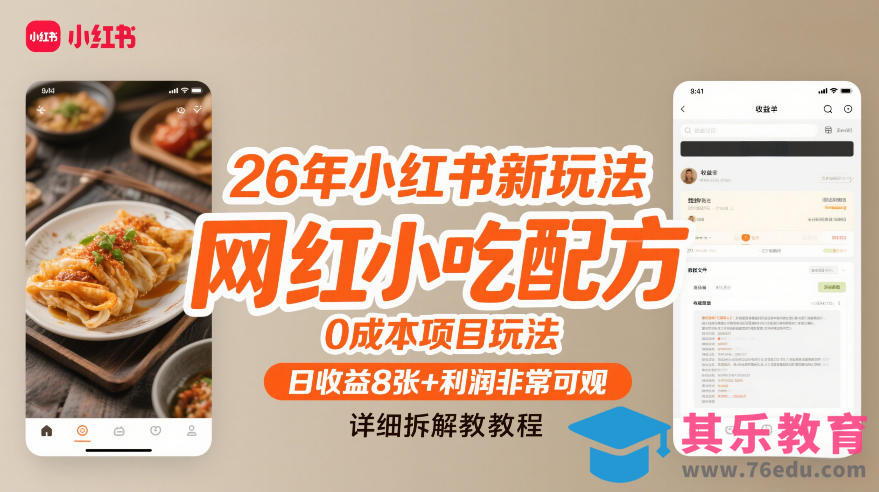 26年小红书新玩法，网红小吃配方，0成本项目玩法，日收益8张+利润非常可观，详细拆解教程-第1张图片-我要自学网