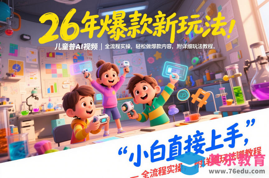 26年爆款新玩法，儿童科普AI视频，全流程实操，轻松做爆款内容，小白直接上手，附详细玩法教程-第1张图片-我要自学网