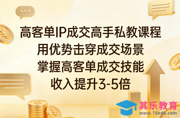 高客单IP成交高手私教课程，用优势击穿成交场景，掌握高客单成交技能，收入提升3-5倍-第1张图片-我要自学网