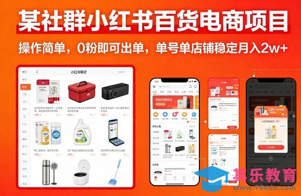 某社群小红书百货电商项目，操作简单，0粉即可出单，单号单店铺稳定月入2w+-第1张图片-我要自学网