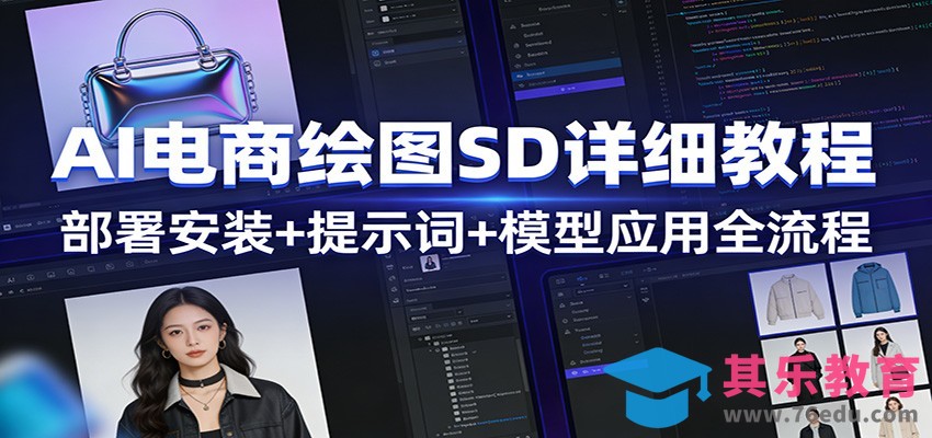 AI电商绘图SD详细教程：部署安装+提示词+模型应用全流程-第1张图片-我要自学网