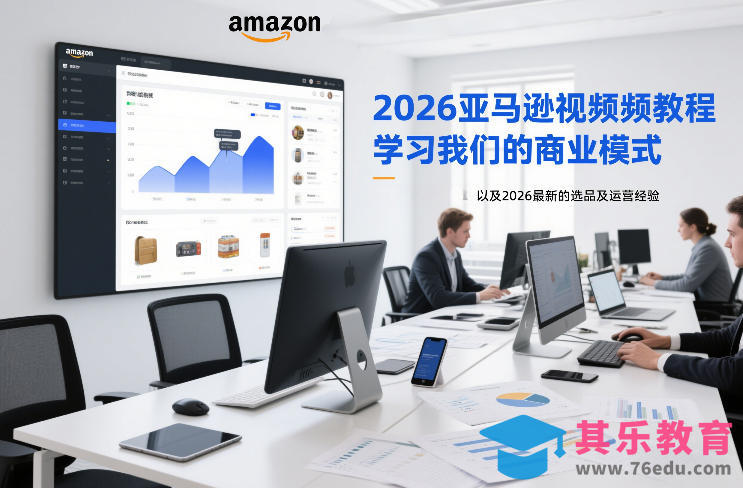 2026亚马逊视频教程，学习我们的商业模式，以及2026最新的选品及运营经验-第1张图片-我要自学网