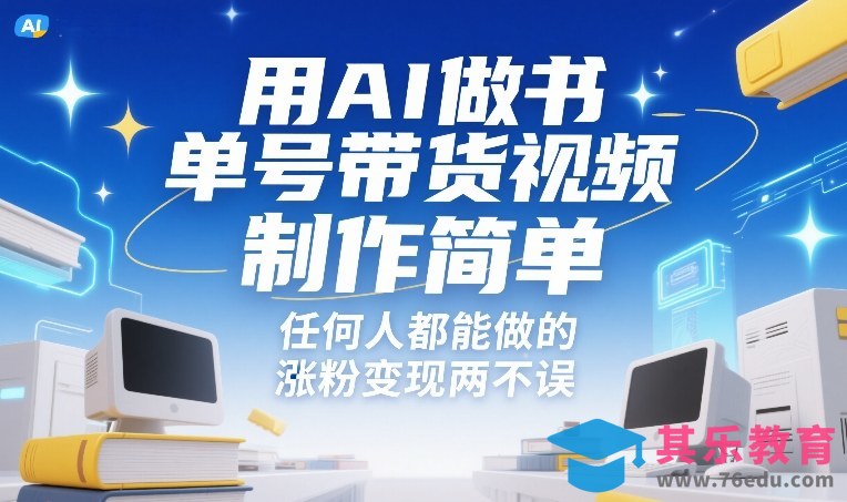 用AI做书单号带货视频，制作简单，任何人都能做的，涨粉变现两不误-第1张图片-我要自学网