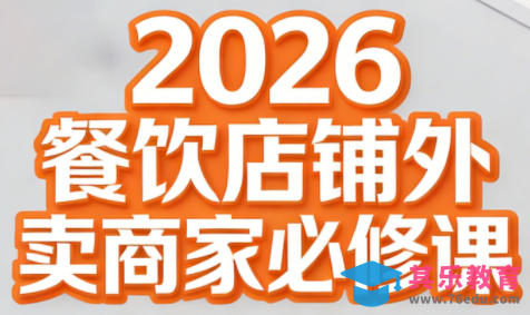 老黄·2026餐饮店铺外卖商家必修课-第1张图片-我要自学网